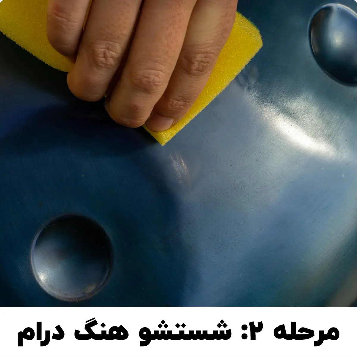 شستشوی هنگ درام