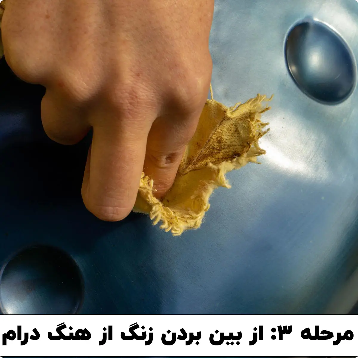از بین بردن زنگ هنگ درام