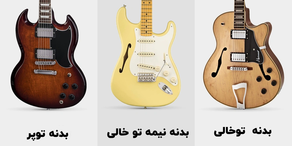 انواع بدنه گیتار الکتریک