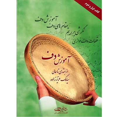 کتاب آموزش دف از مبتدی تا عالی سیامک عزیز زاده