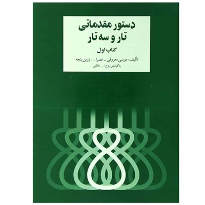 کتاب دستور مقدماتی تار و سه تار روح الله خالقی