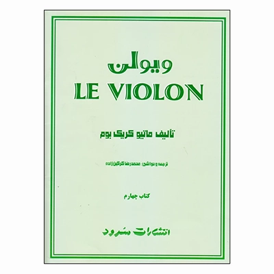 کتاب ل ویولن ماتیو کریک بوم - کتاب چهارم